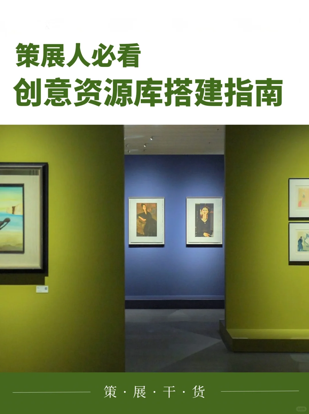 策展人必看✨如何拥有自己的创意资源库?