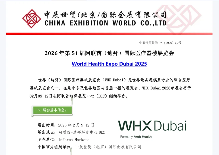 2026年迪拜医疗展火热报名中