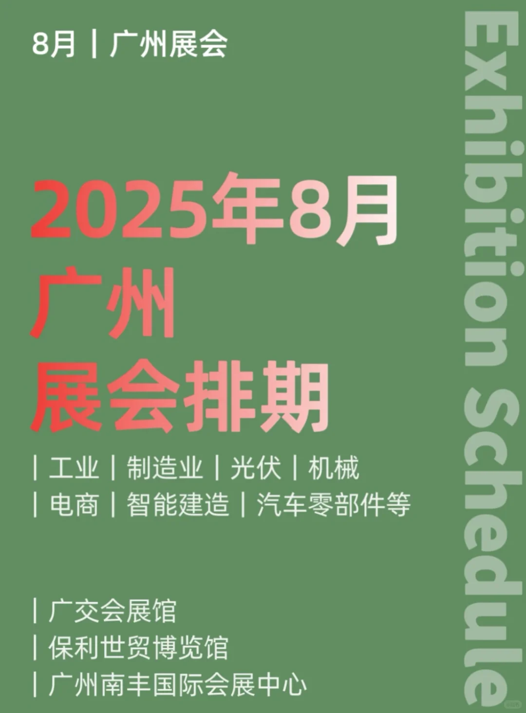 广州8月份展会排期,代收派名片的滴滴