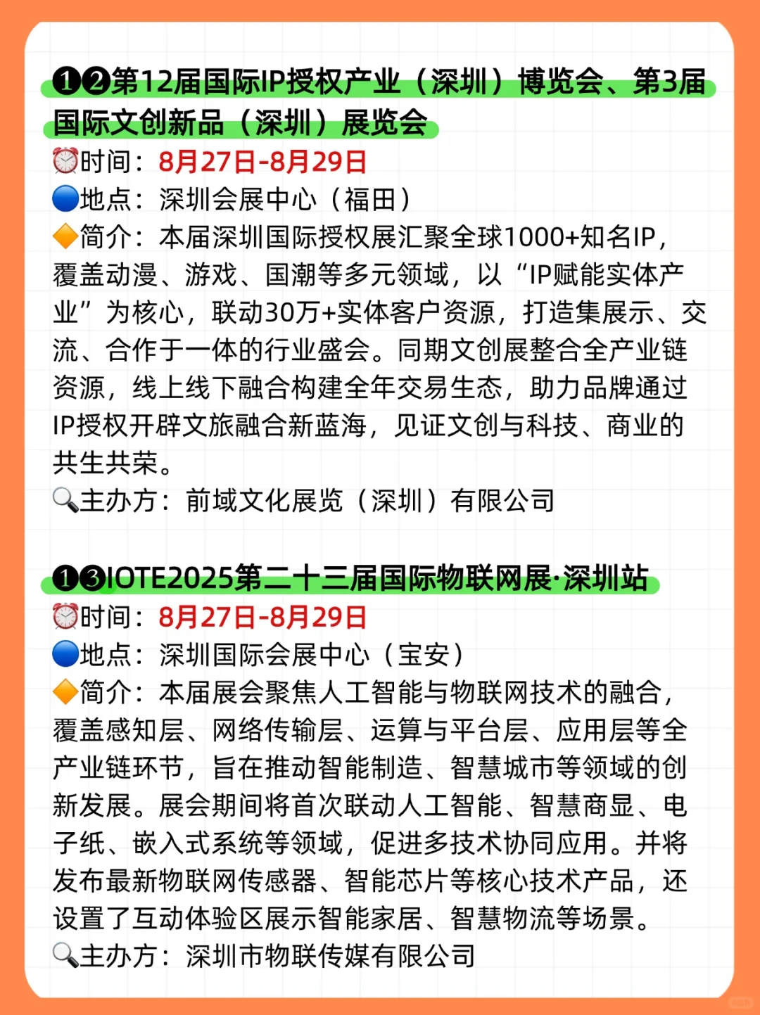 ?2025年8月,深圳展会目录一览表‼️