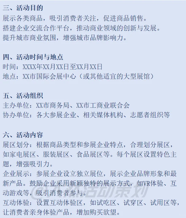 大型商业展销会活动策划方案