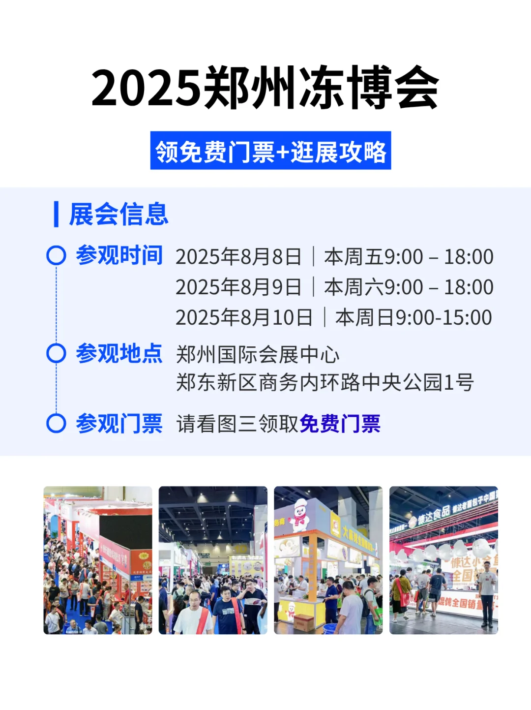 就在本周开展！郑州冻博会领免费入场门票！