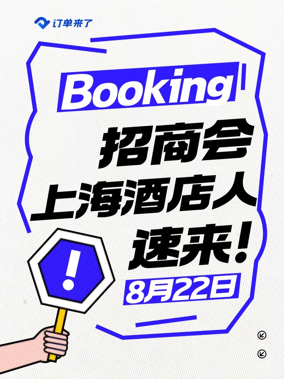 酒店不知道怎么上线Booking?招商会了解下