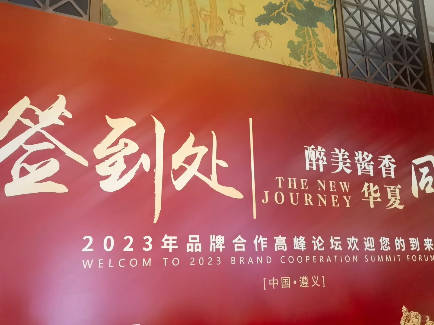 茅台集团保健酒公司招商会