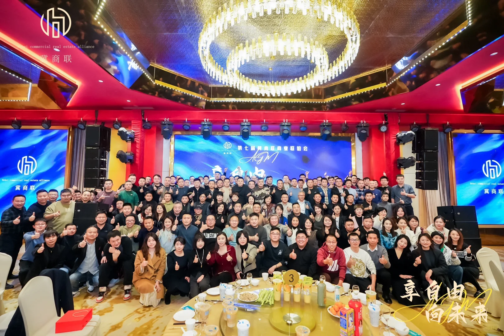 第七届冀商联商业联谊会圆满成功??