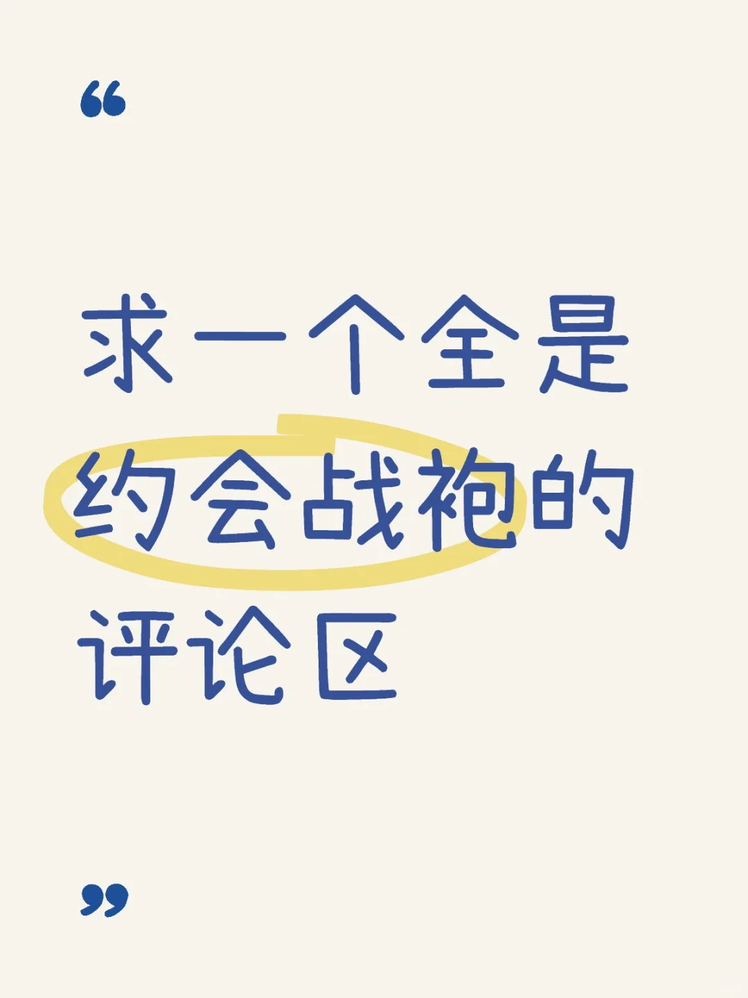 求一个全是约会战袍的评论区