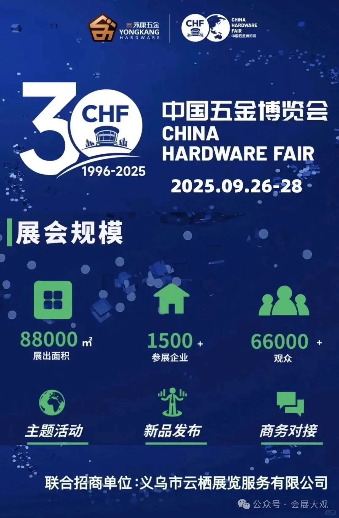 2025第30届中国五金博览会（永康五金展）