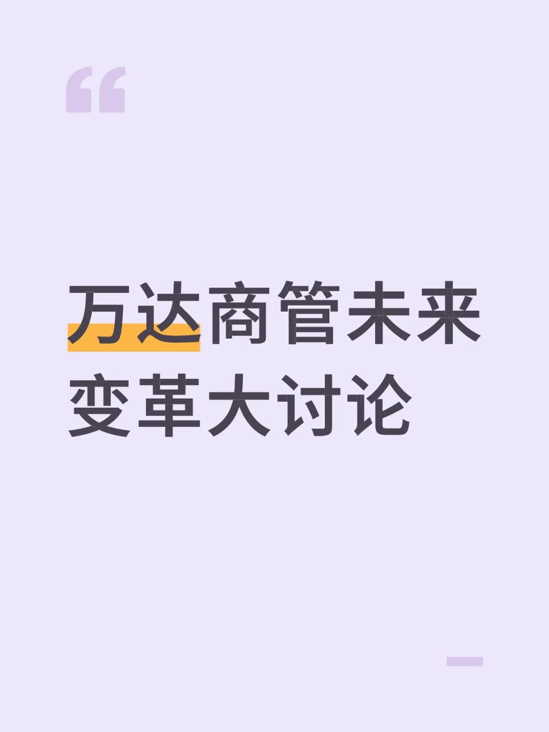 万达商管未来变革大讨论