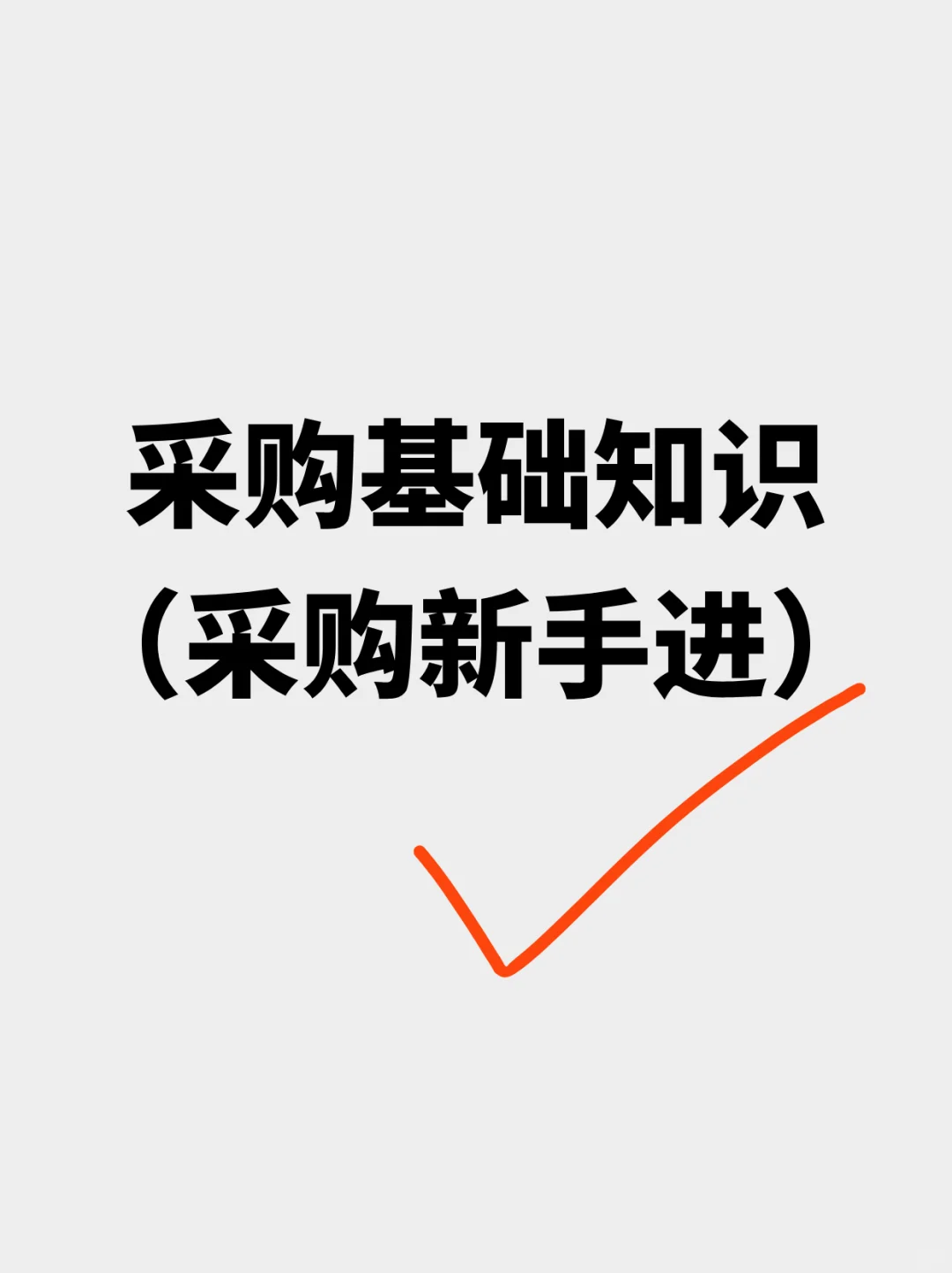 采购基础知识(新手进,超全)