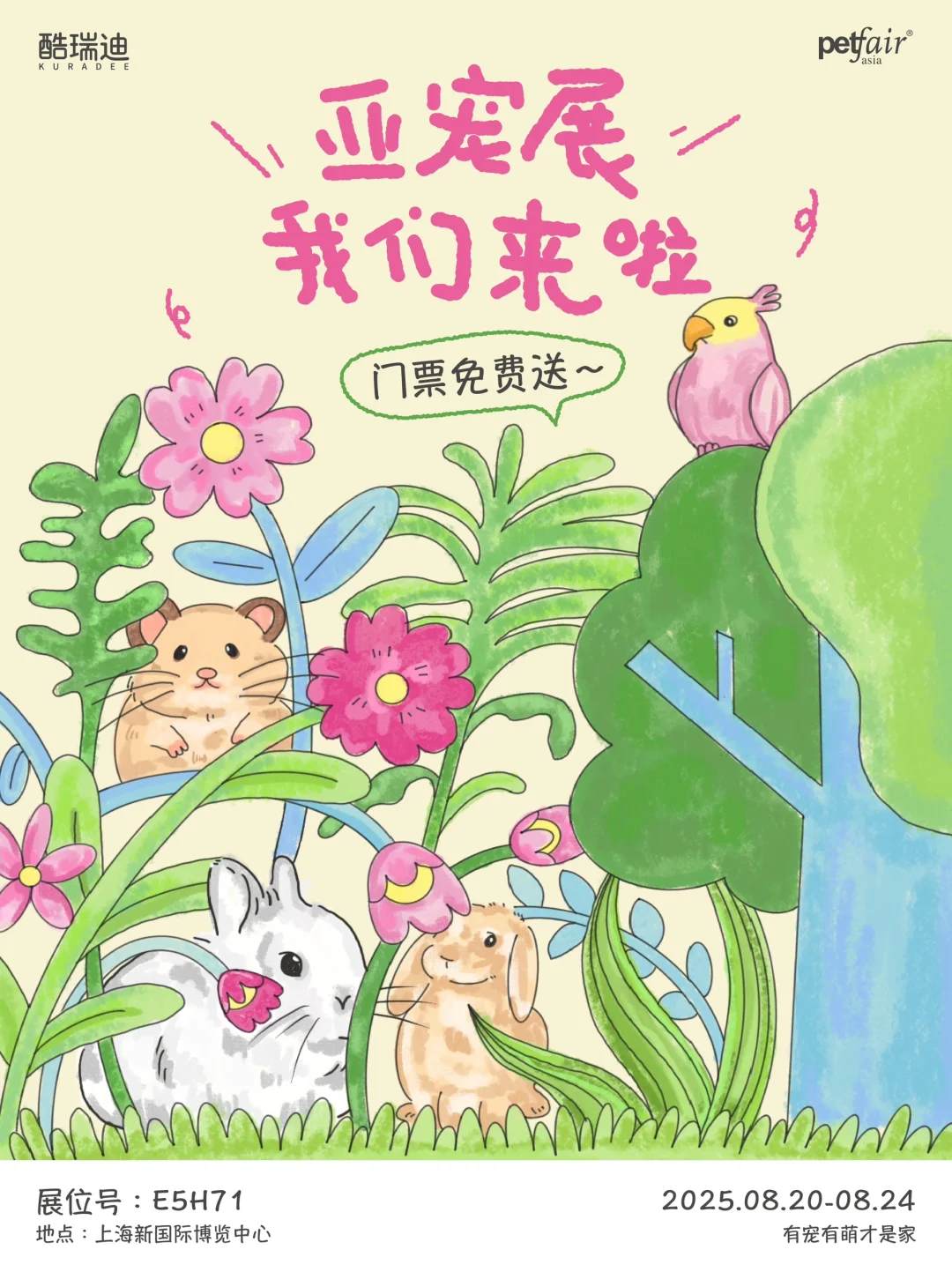 KURADEE NEWS|亚宠展? 免费门票放送‼️