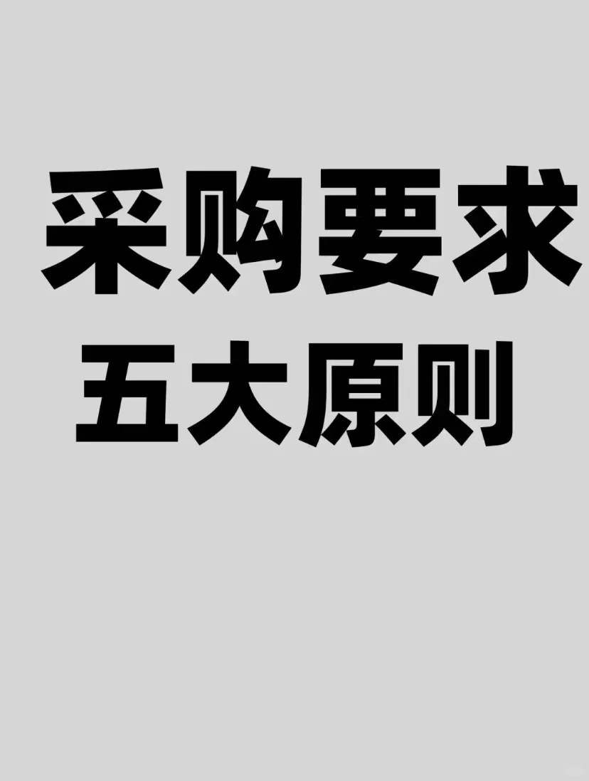 采购要求五大原则