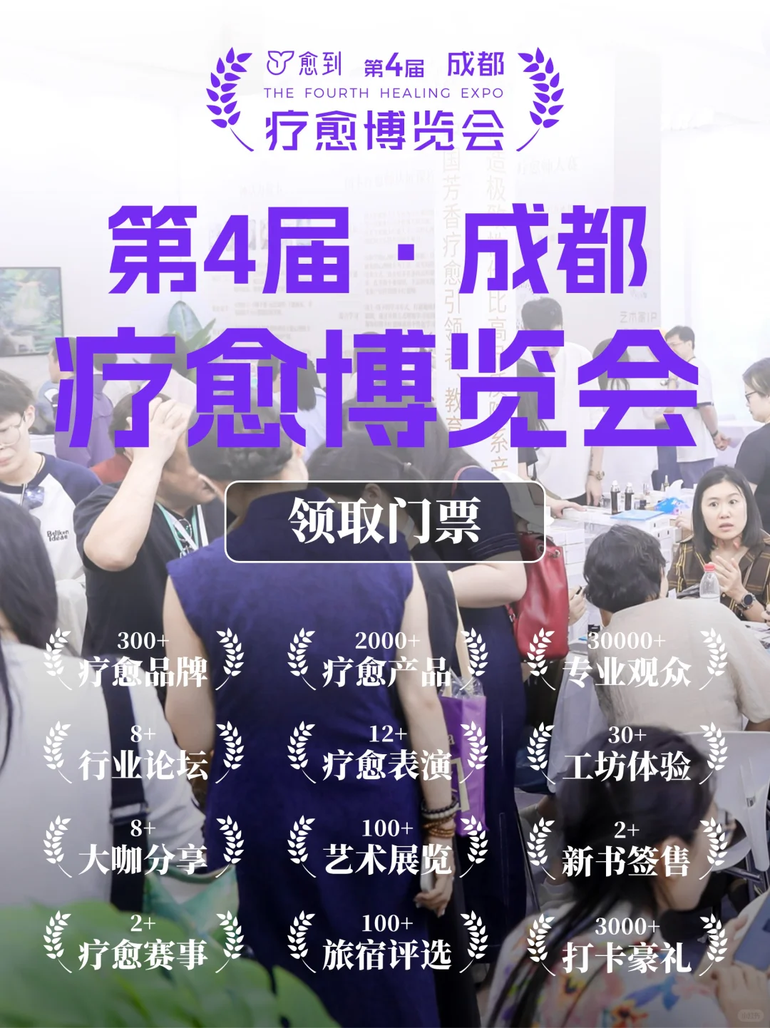 ?人从众的疗愈生态【第四届】成都展来袭