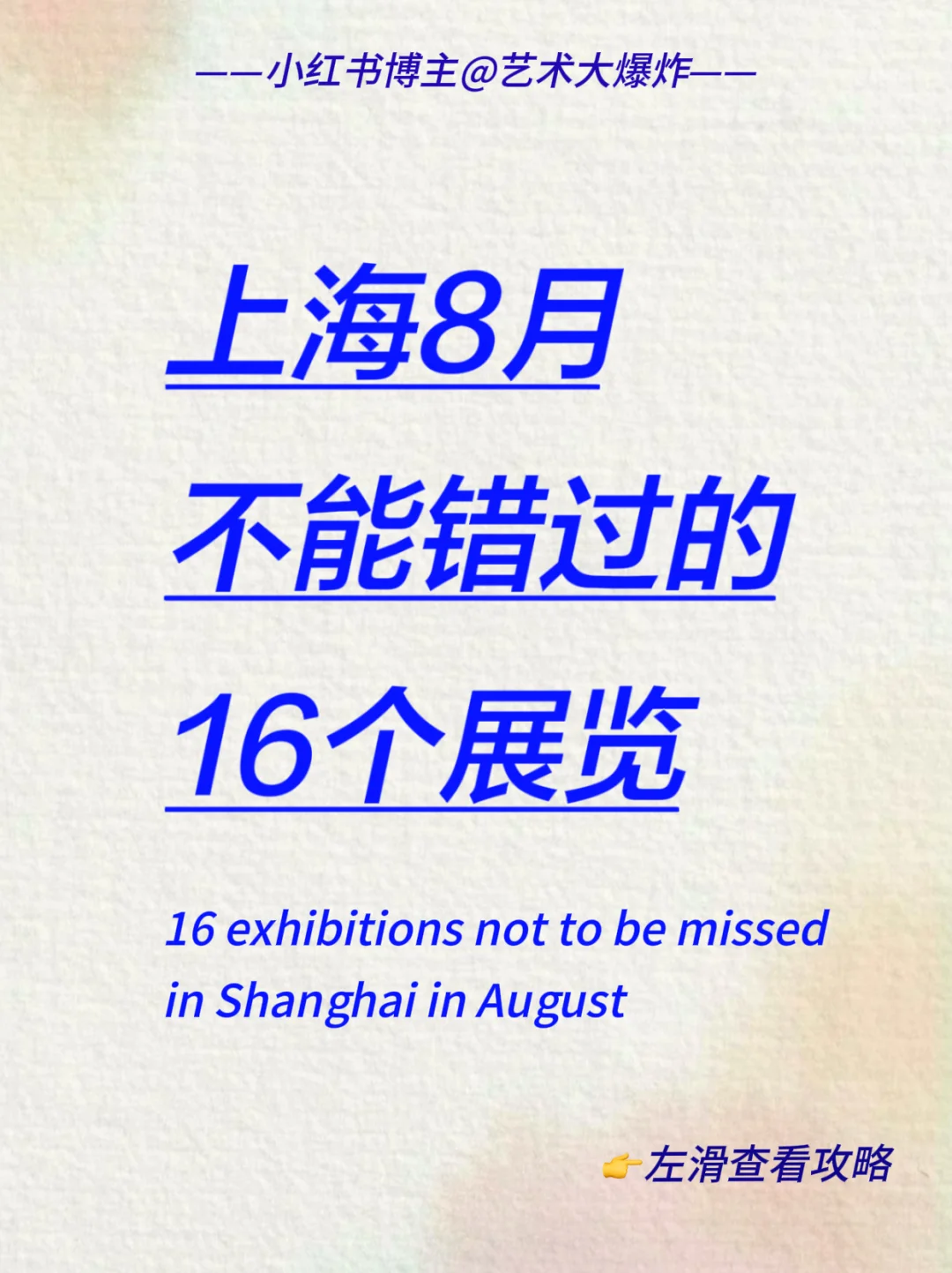 ?上海8月看展攻略?良心推荐16个展览