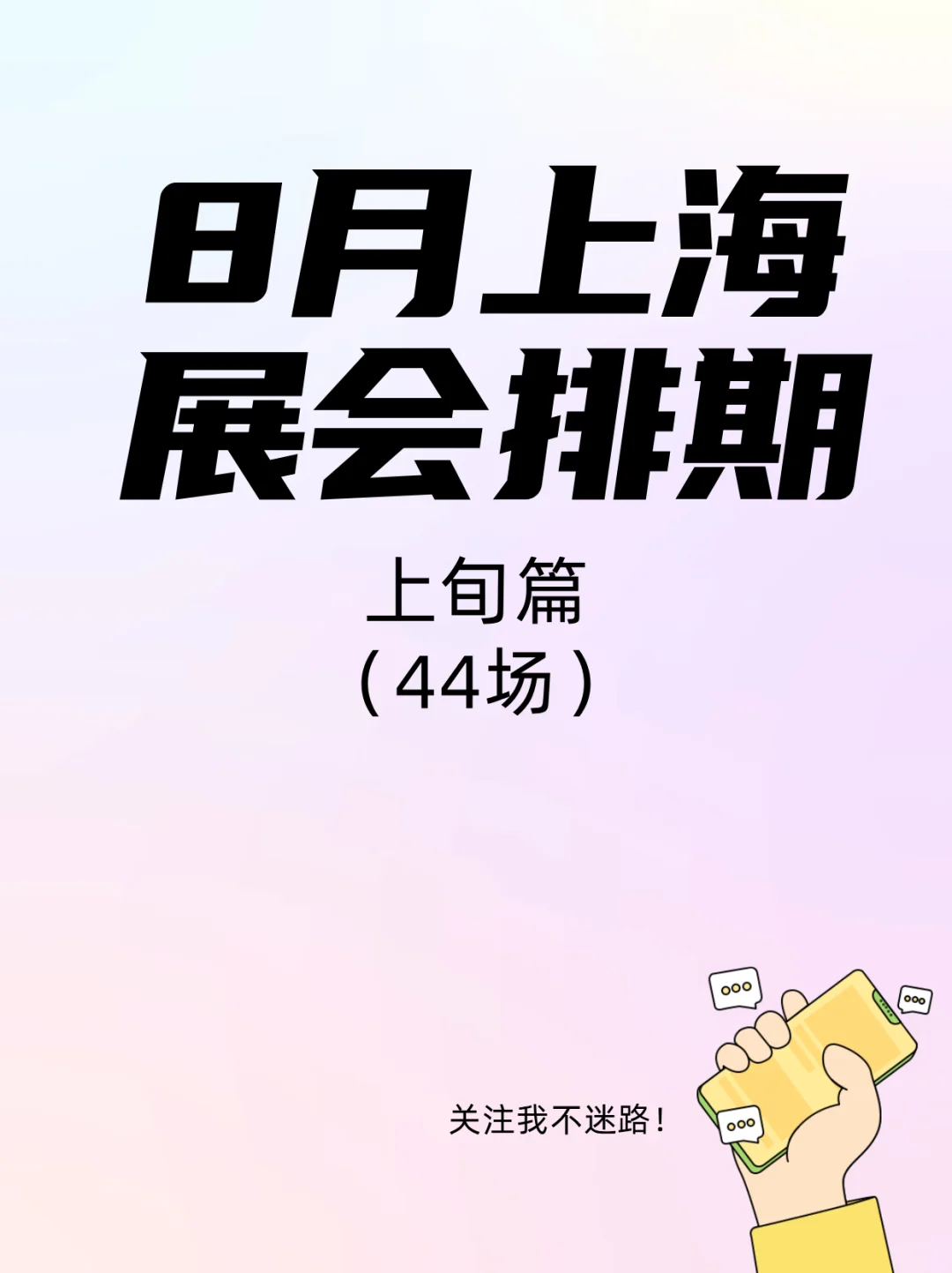 上海8月上旬展会‼️5大领域40+场逛到腿软