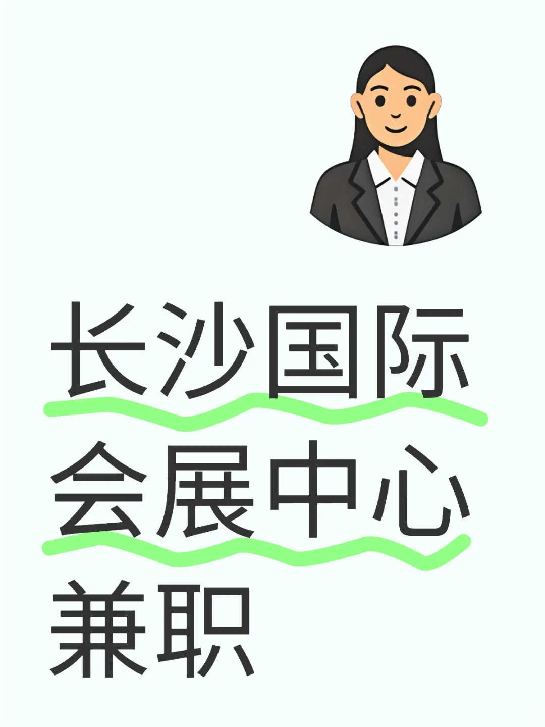 长沙国际会展中心兼职
