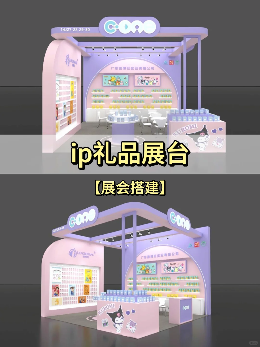 ?展会搭建丨IP礼品展台