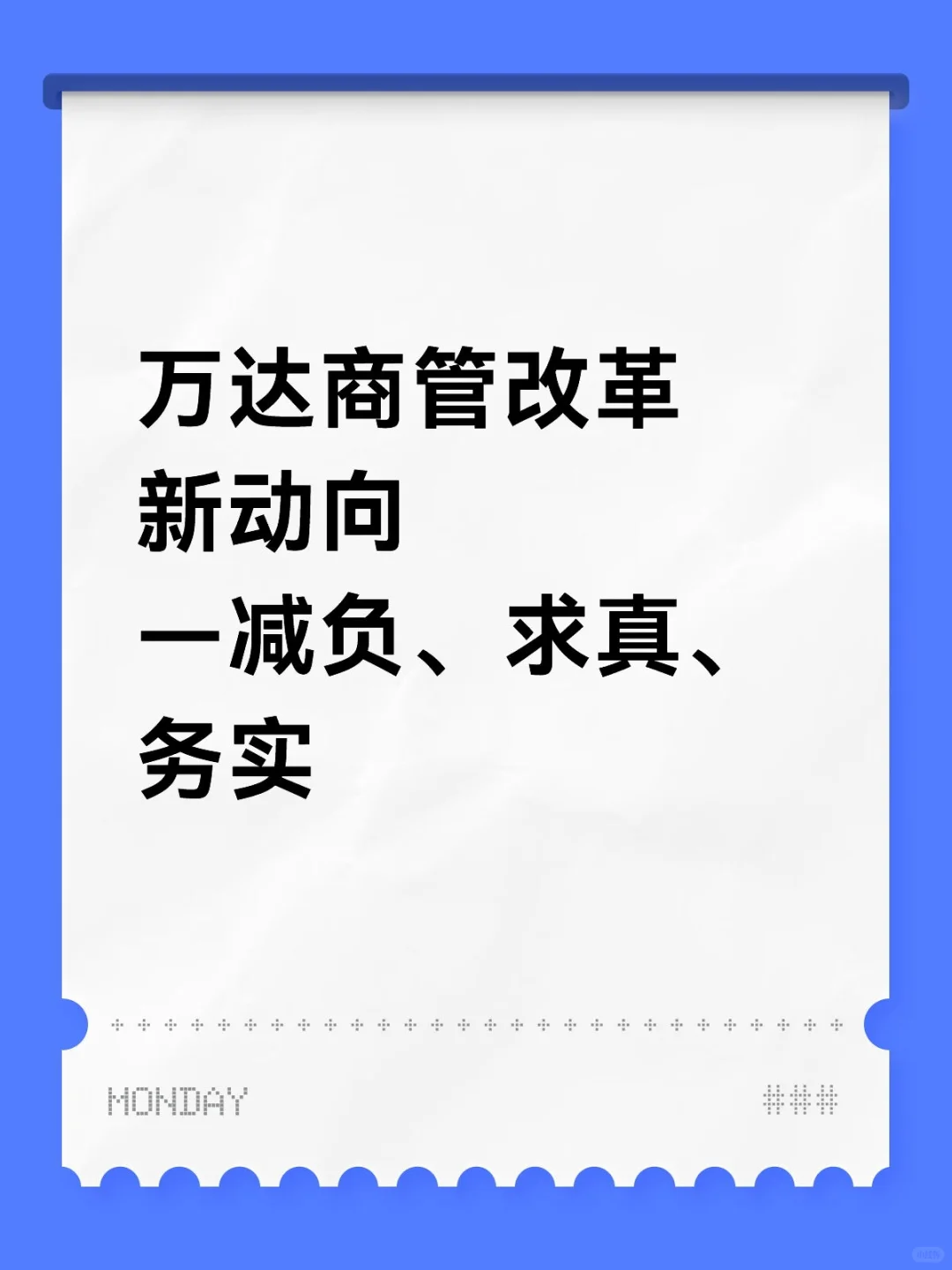 万达商管改革新动向—减负、求真、务实