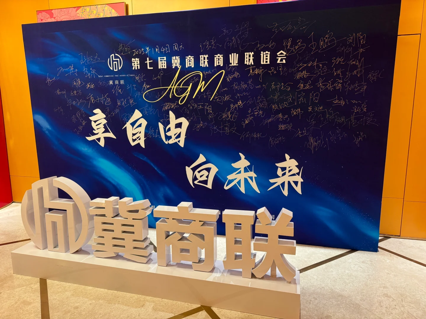 第七届冀商联商业联谊会圆满成功??