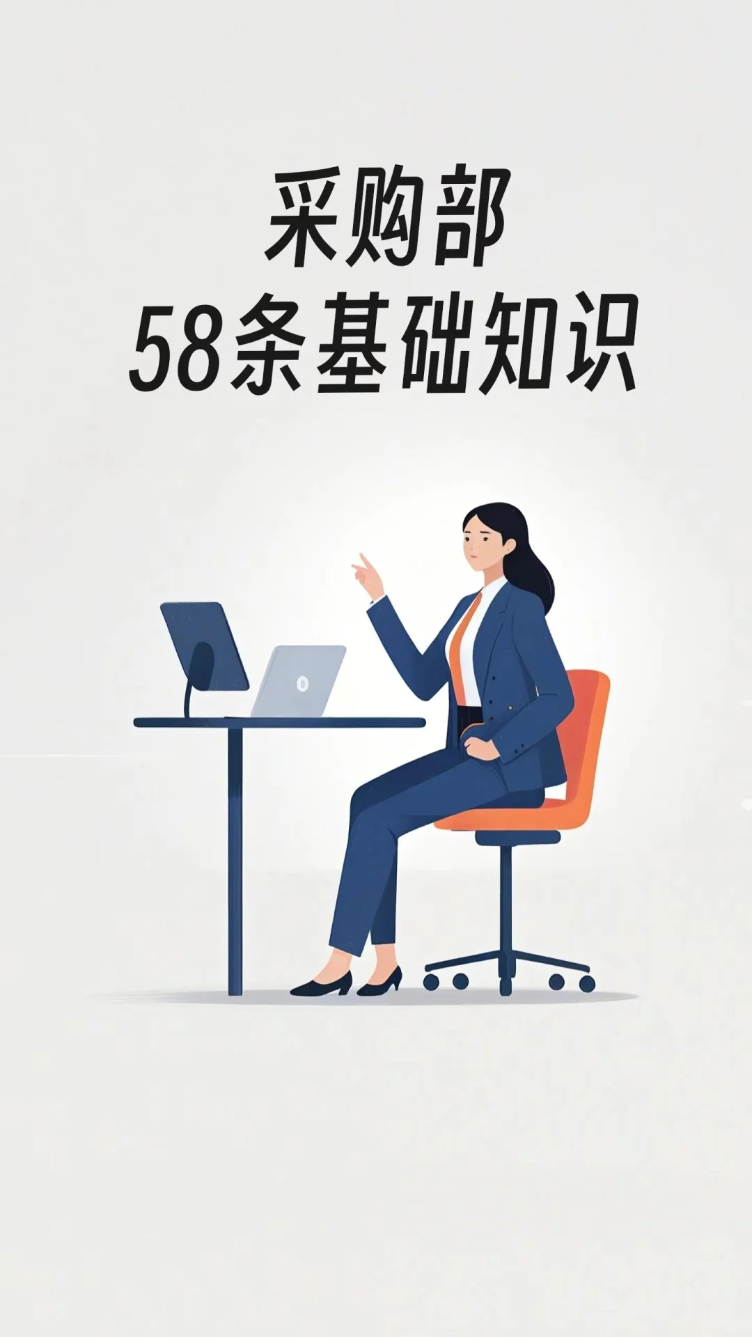 采购部58条基础知识