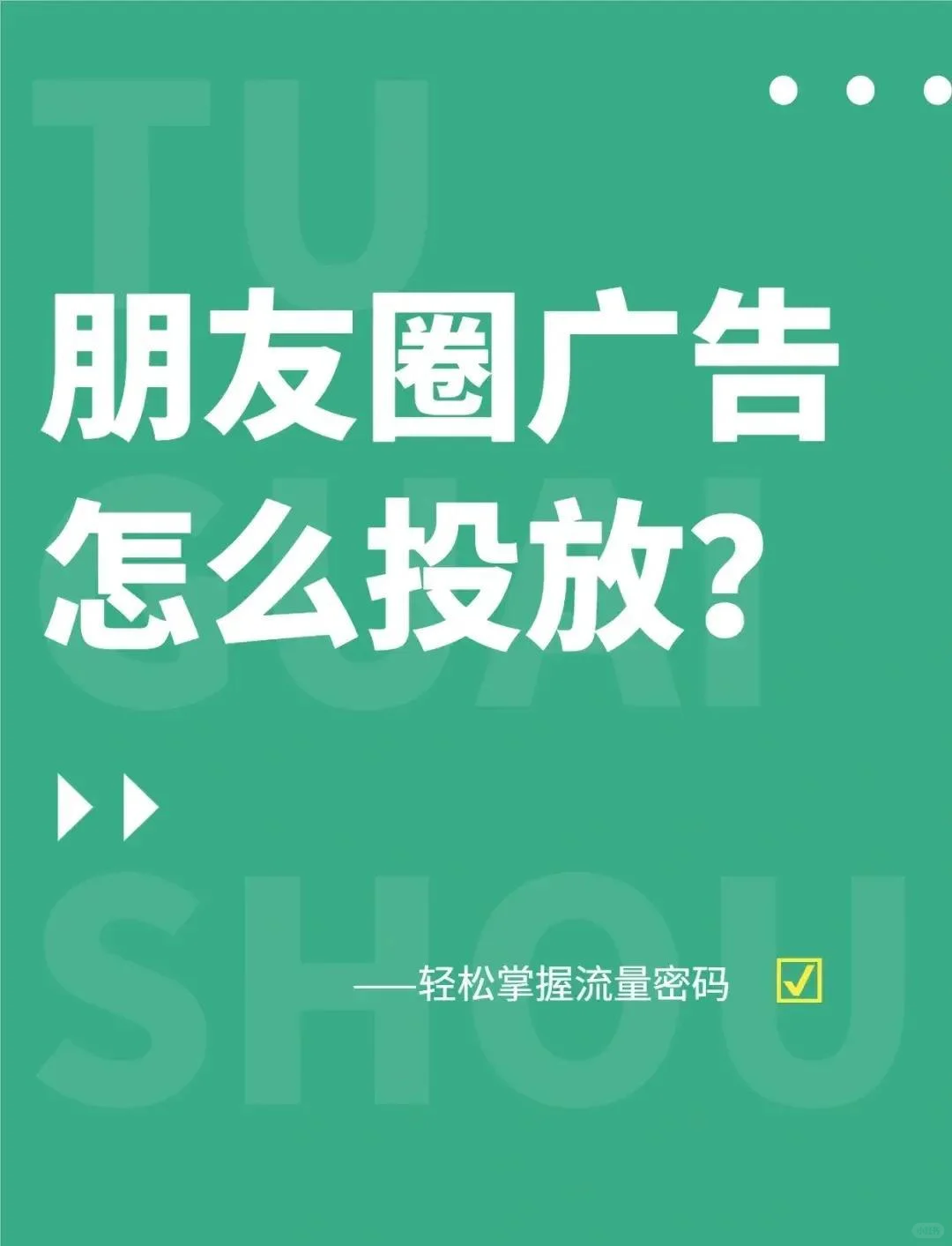 你想要的投放朋友圈广告详细流程来了
