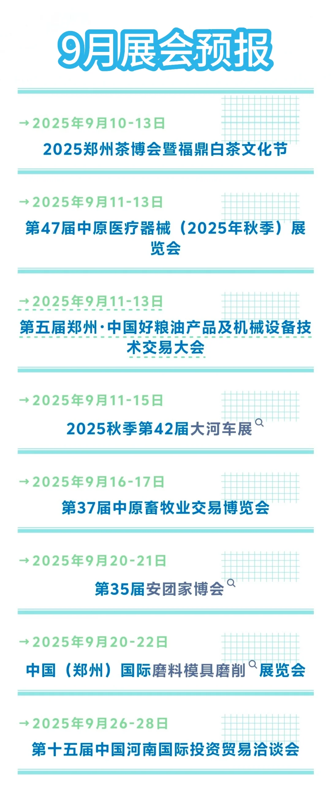 9月份郑州国际会展中心展会预报