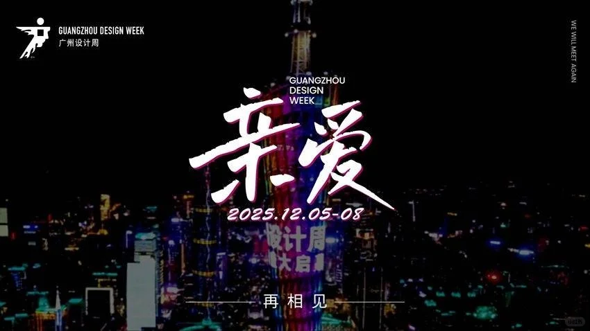 2025广州设计周 轻高定展