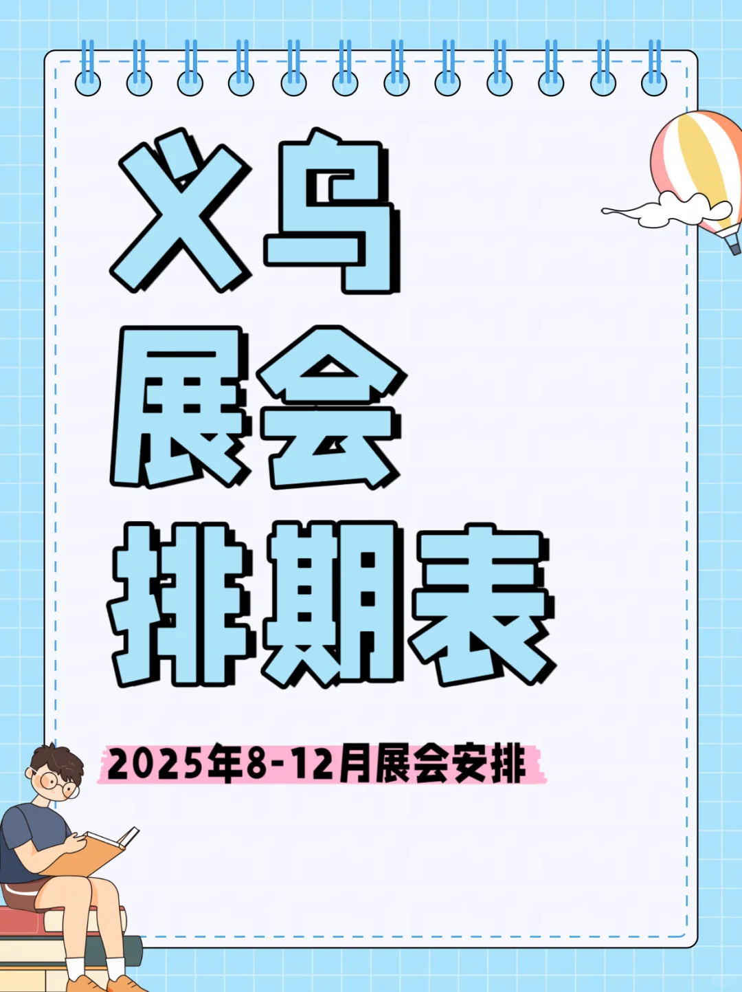2025年义乌展会排期表???