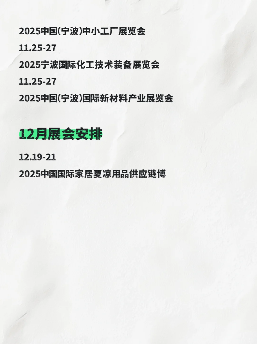 2025宁波展会排期、8-12月宁波展会时间表