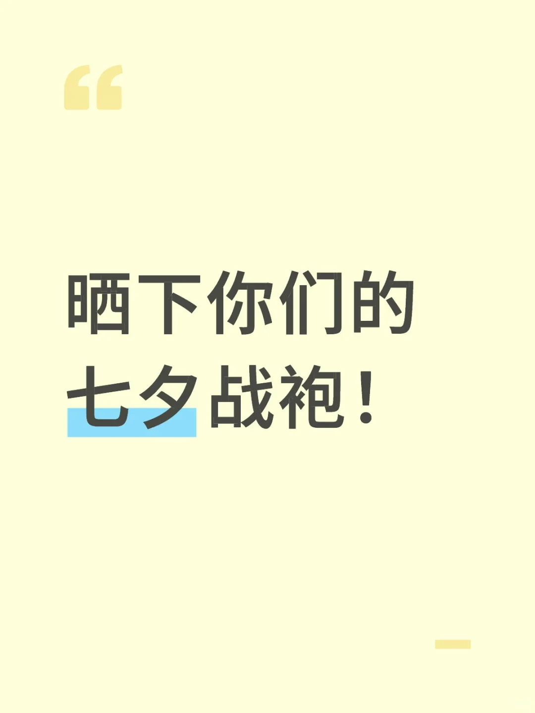 晒下你们的七夕战袍！