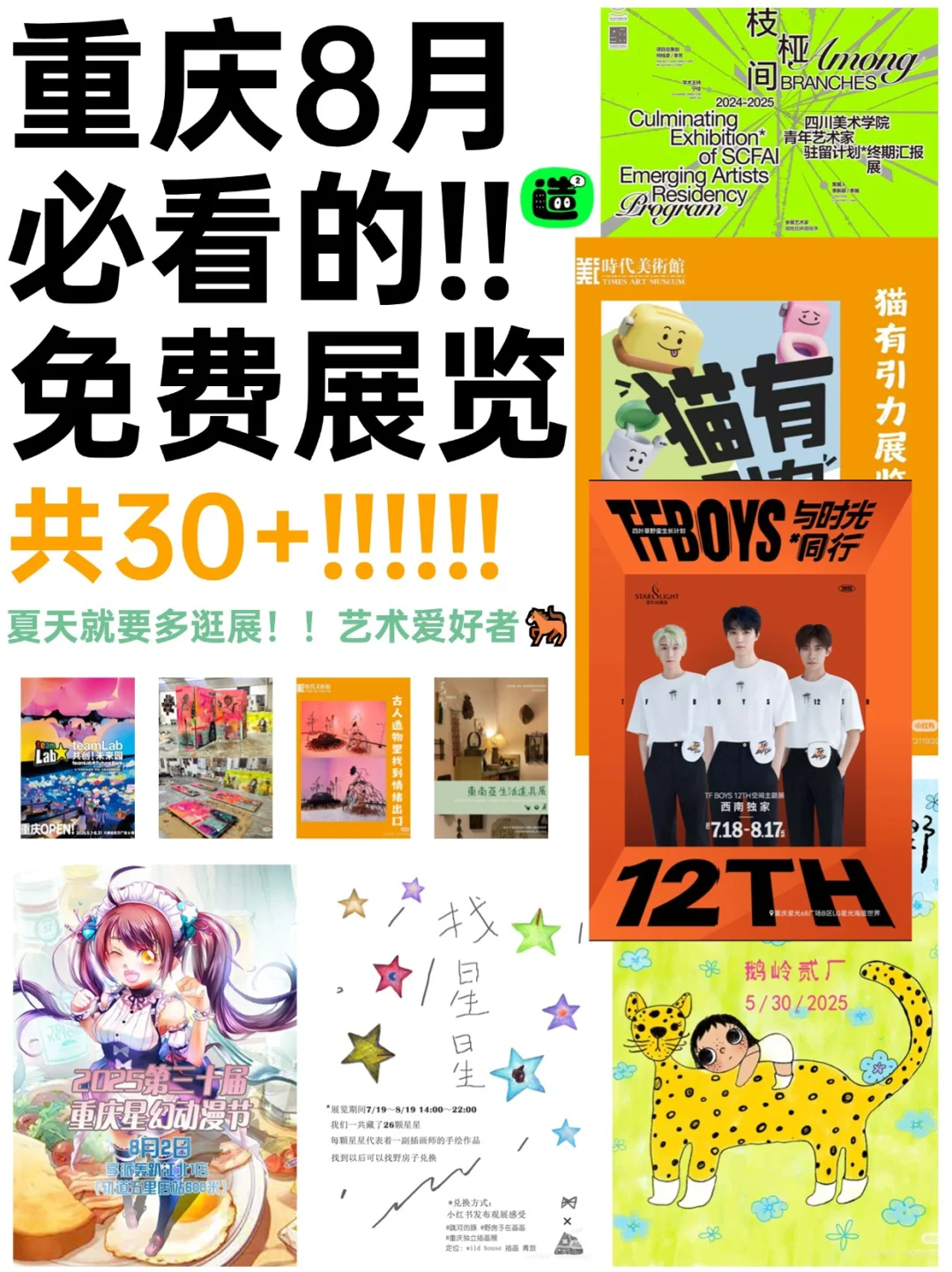 八月重庆看展指南!精选36个!好多免费新展