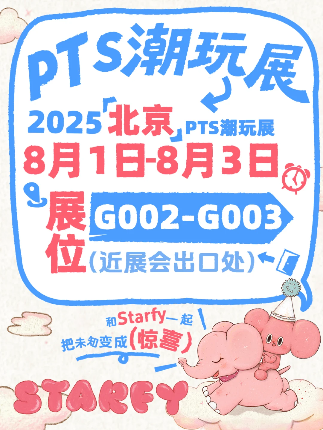 Starfy 要来PTS 北京展会啦?