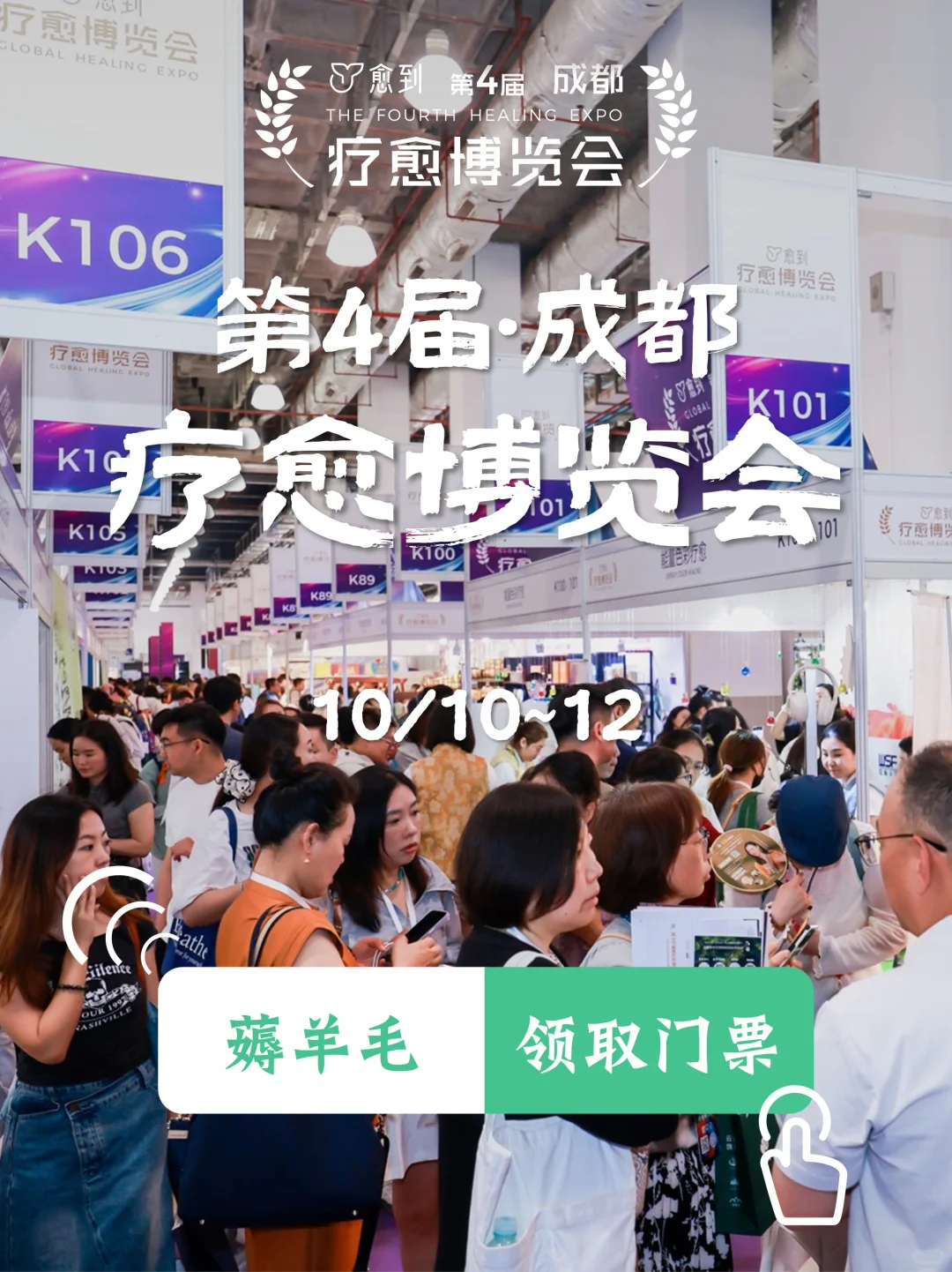 ?人从众的疗愈生态【第四届】成都展来袭