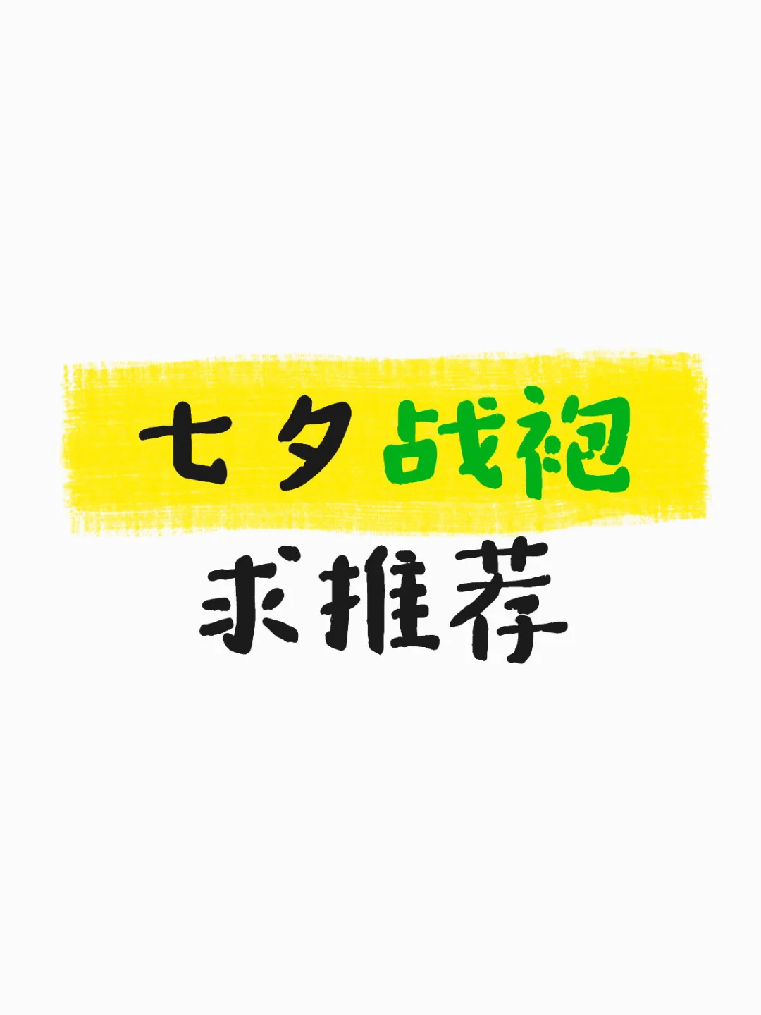 七夕约会战袍 求推荐?