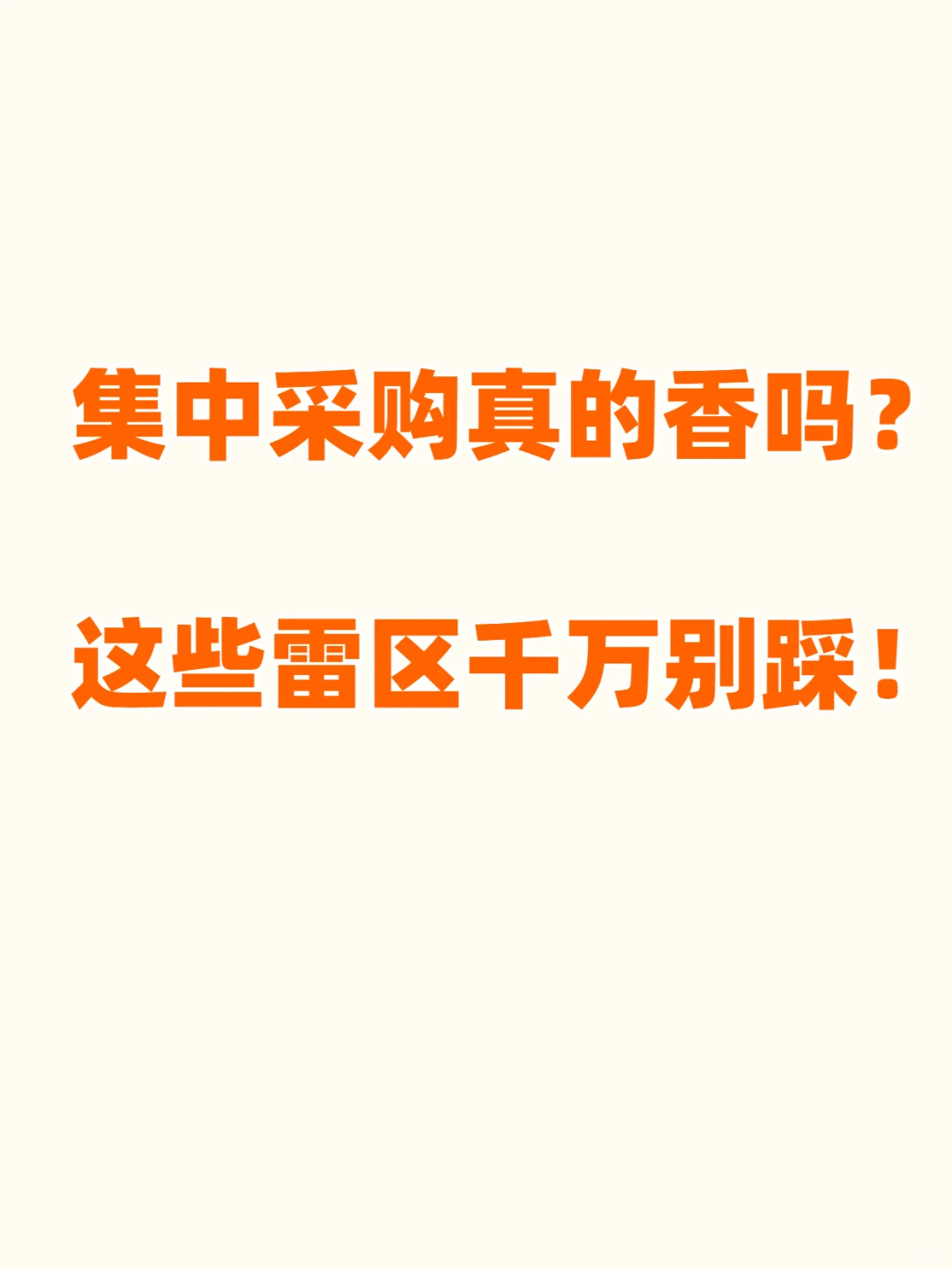 集中采购真的香吗?这些雷区千万别踩!