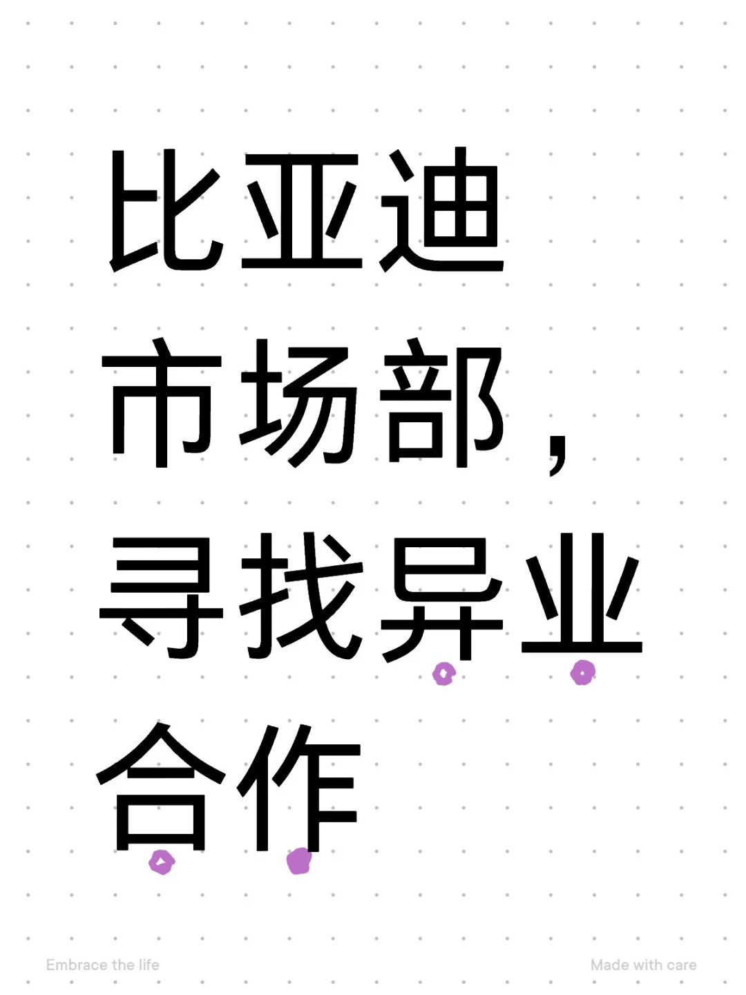 比亚迪寻找异业合作