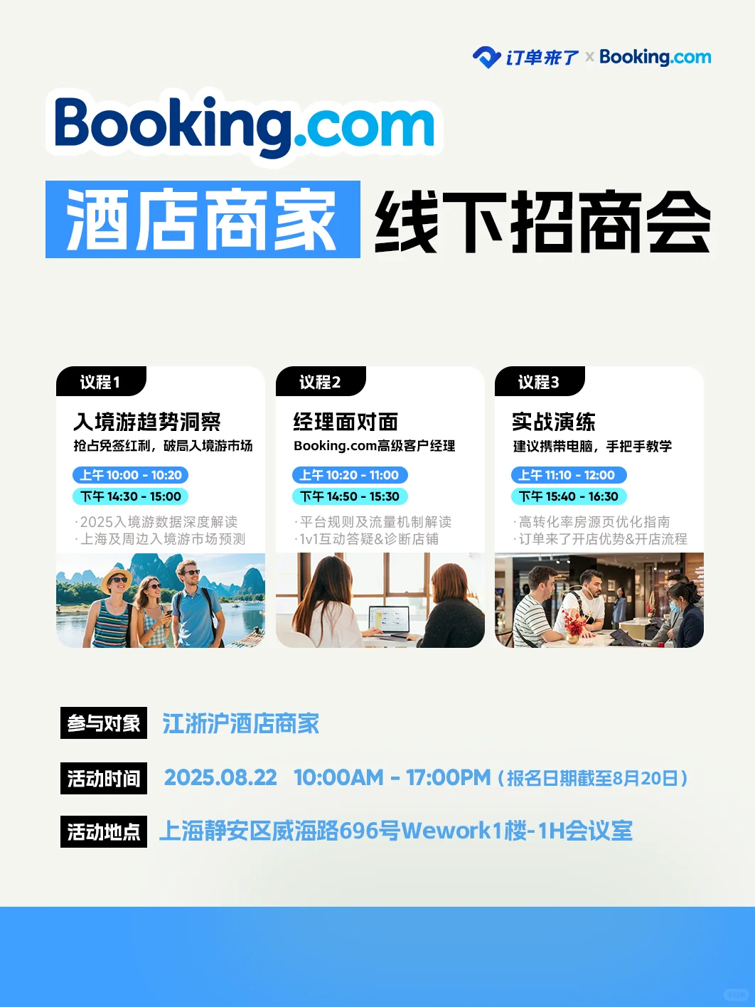 酒店不知道怎么上线Booking?招商会了解下