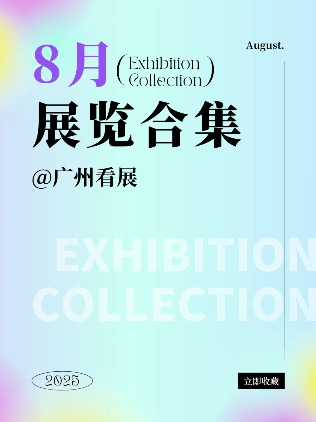 8月暑假好去处?新增23个免费新展!!!
