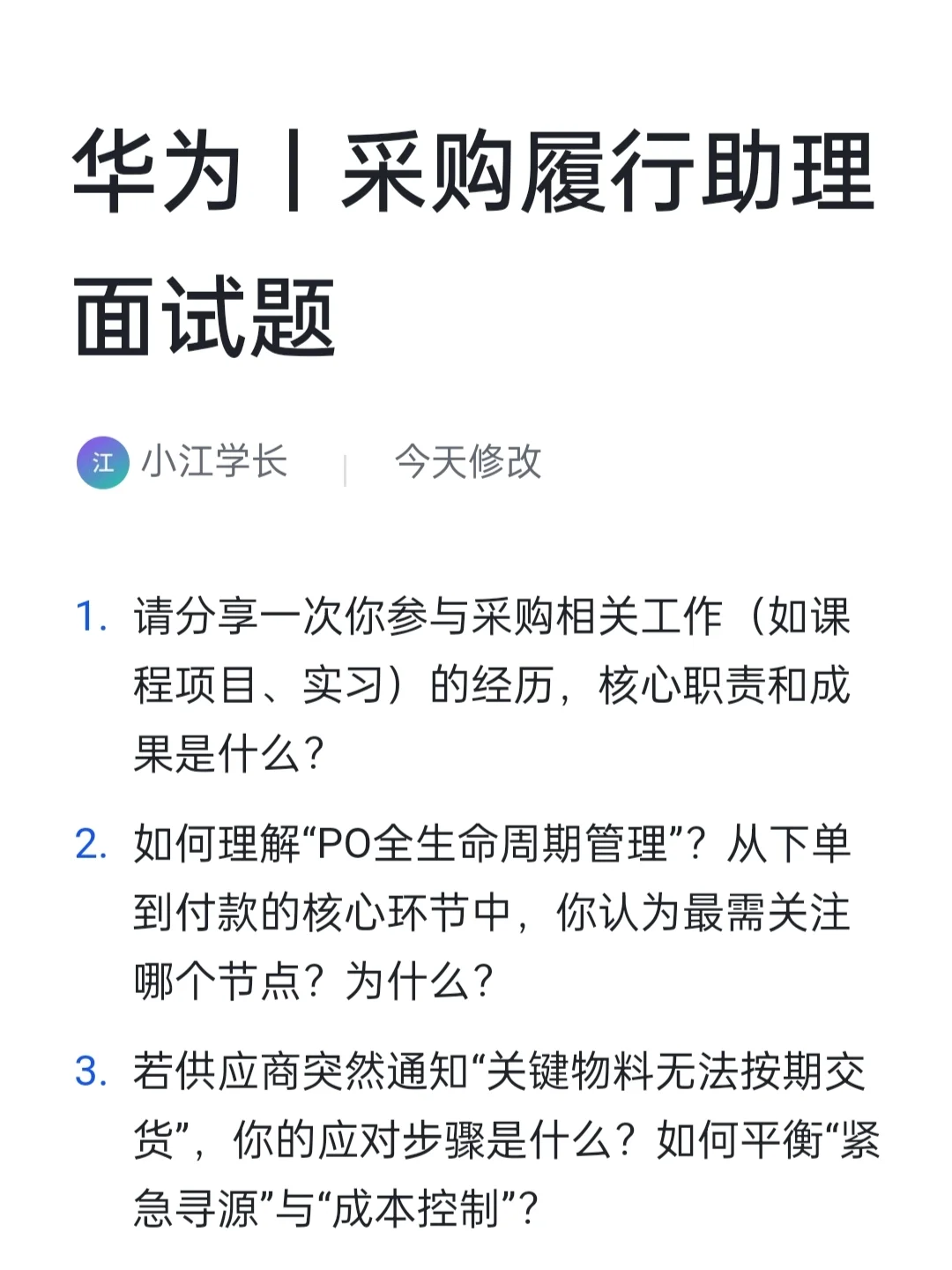 华为|采购履行助理岗高频面试题