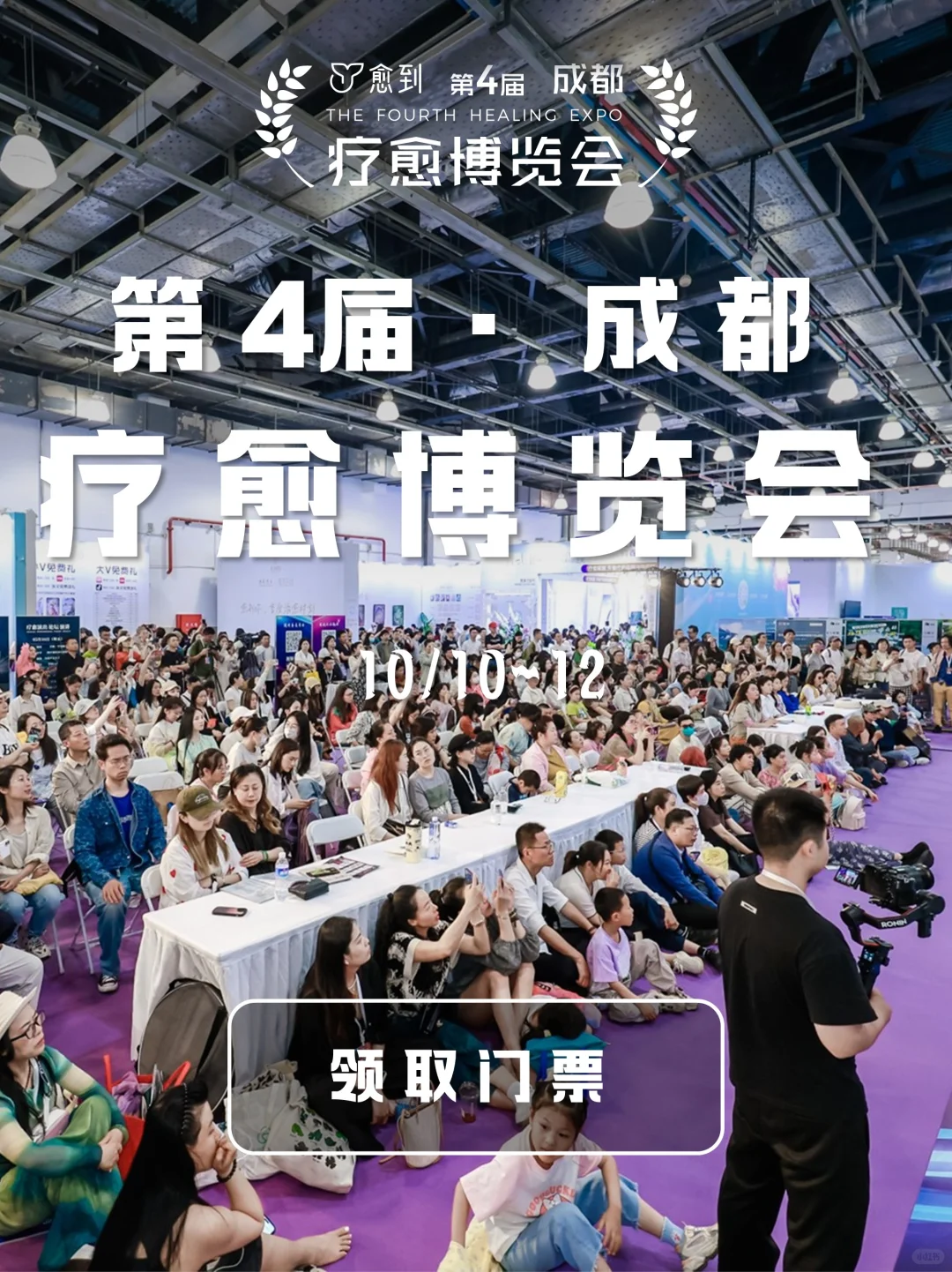 ?人从众的疗愈生态【第四届】成都展来袭