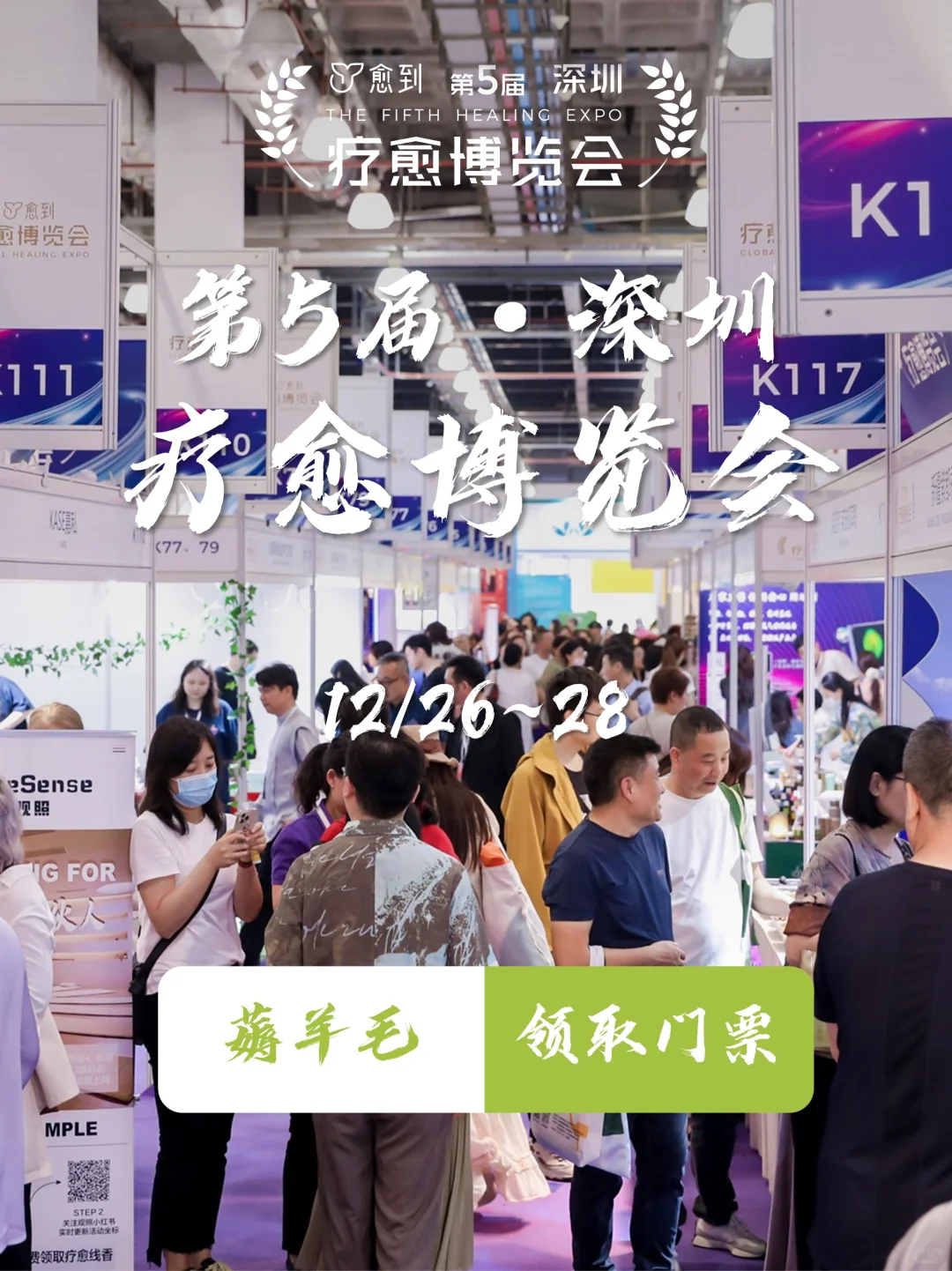 12月见!深圳疗愈博览会!