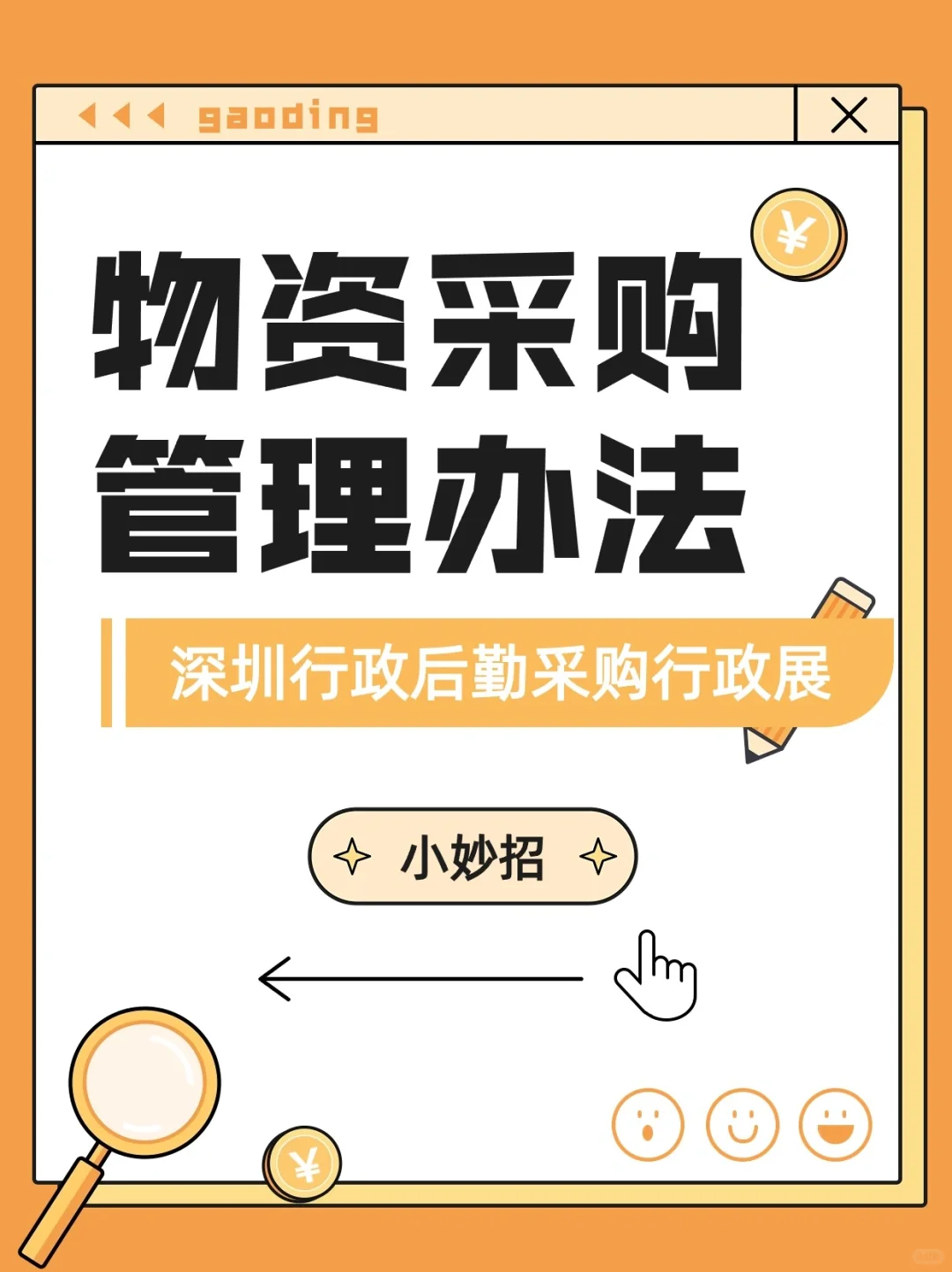 物资采购小妙招