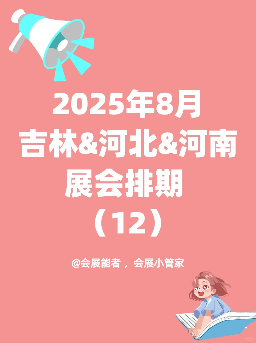 8月吉林&河北&河南展会排期来啦！