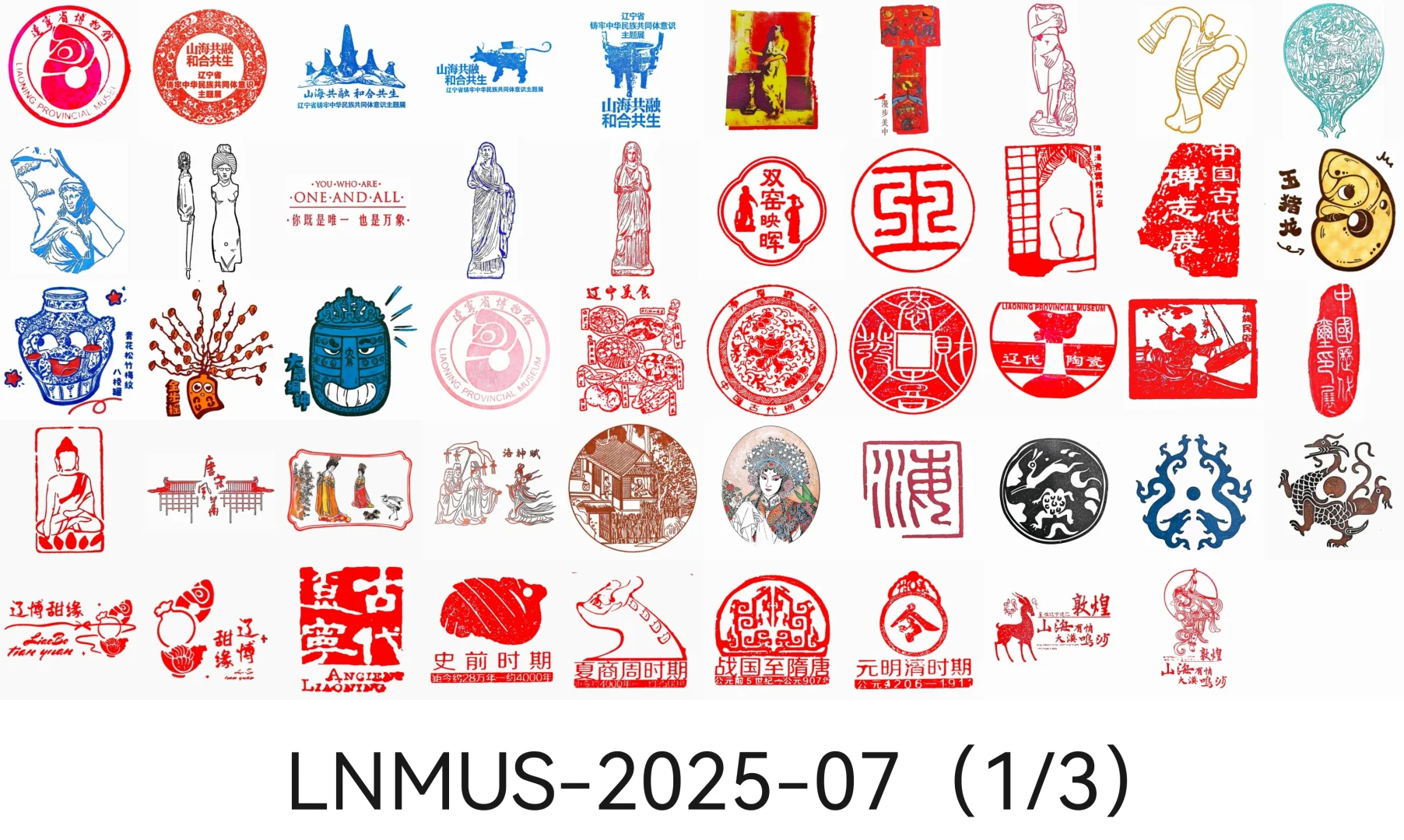 辽博盖章|2025-07（1/3）