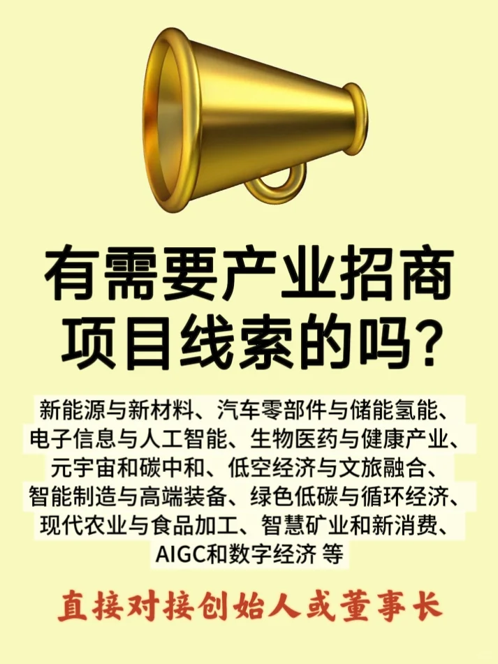 有需要产业招商项目线索的吗?