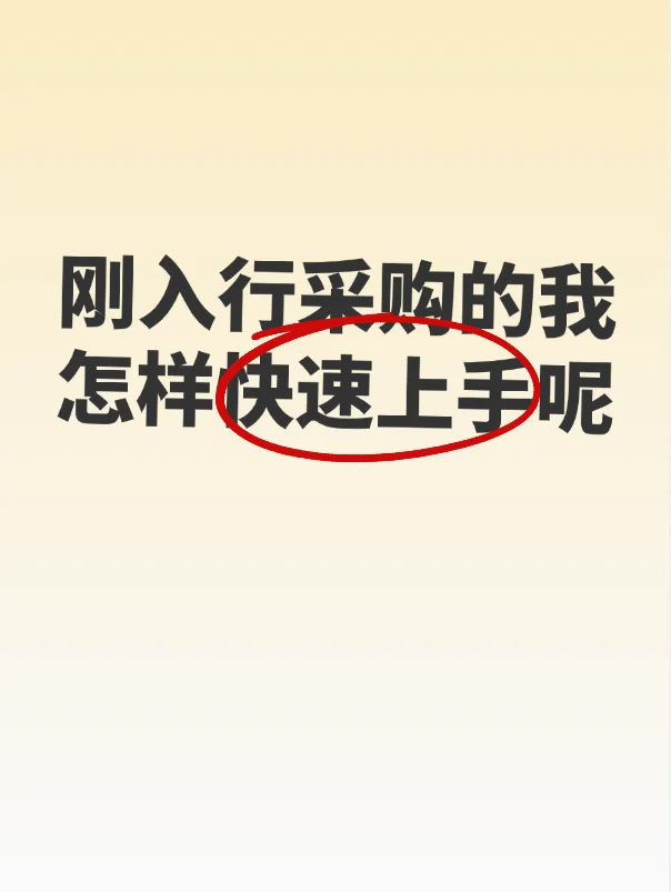 刚入行采购的我,怎样快速上手呢