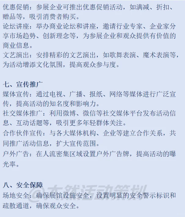 大型商业展销会活动策划方案