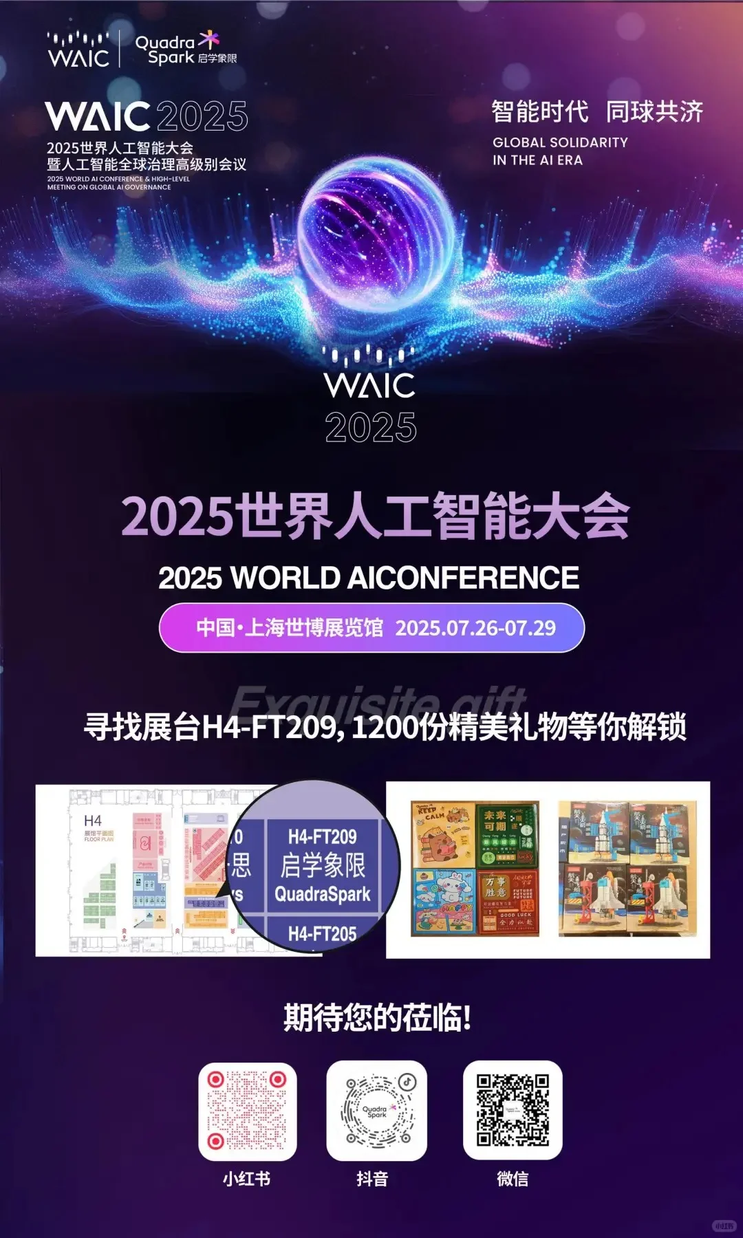 WAIC 2025逛展攻略?启学象限QuadraSpark