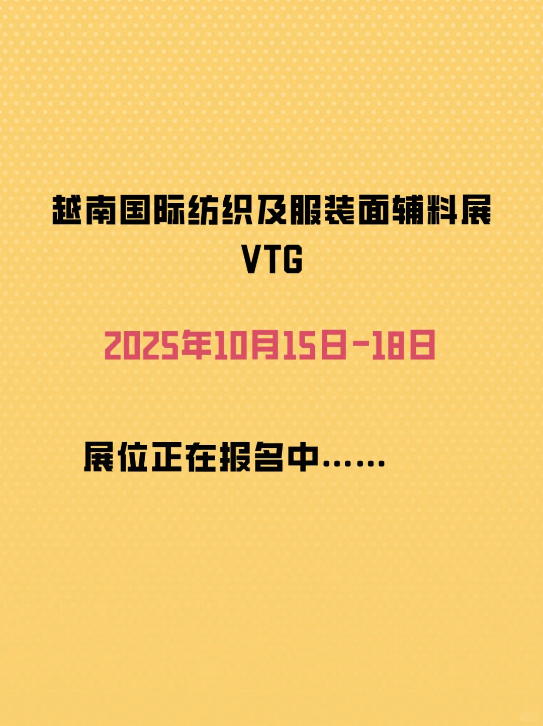 服装纺织人注意了!越南 VTG 展会这波……