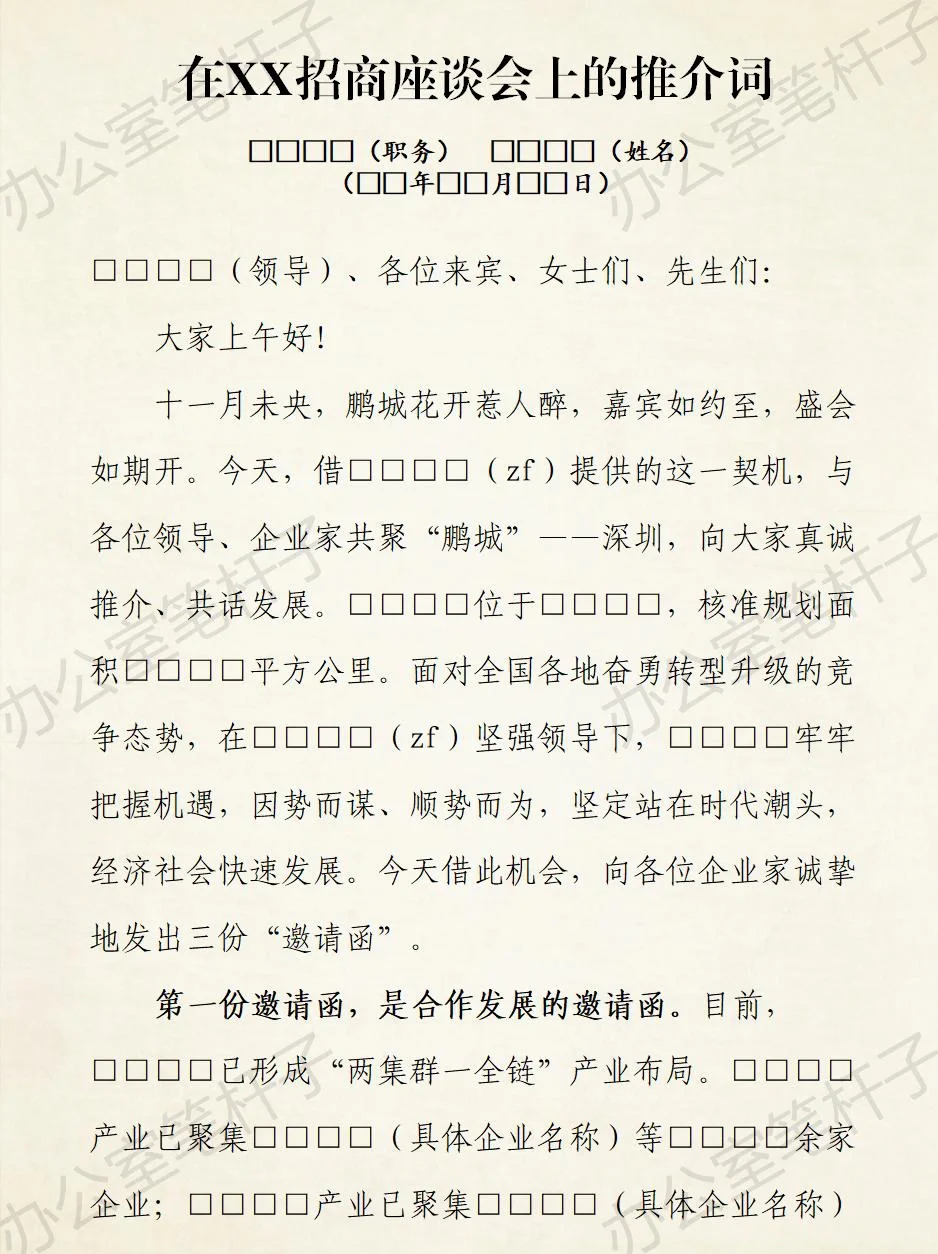 写作模板-招商座谈会推介词