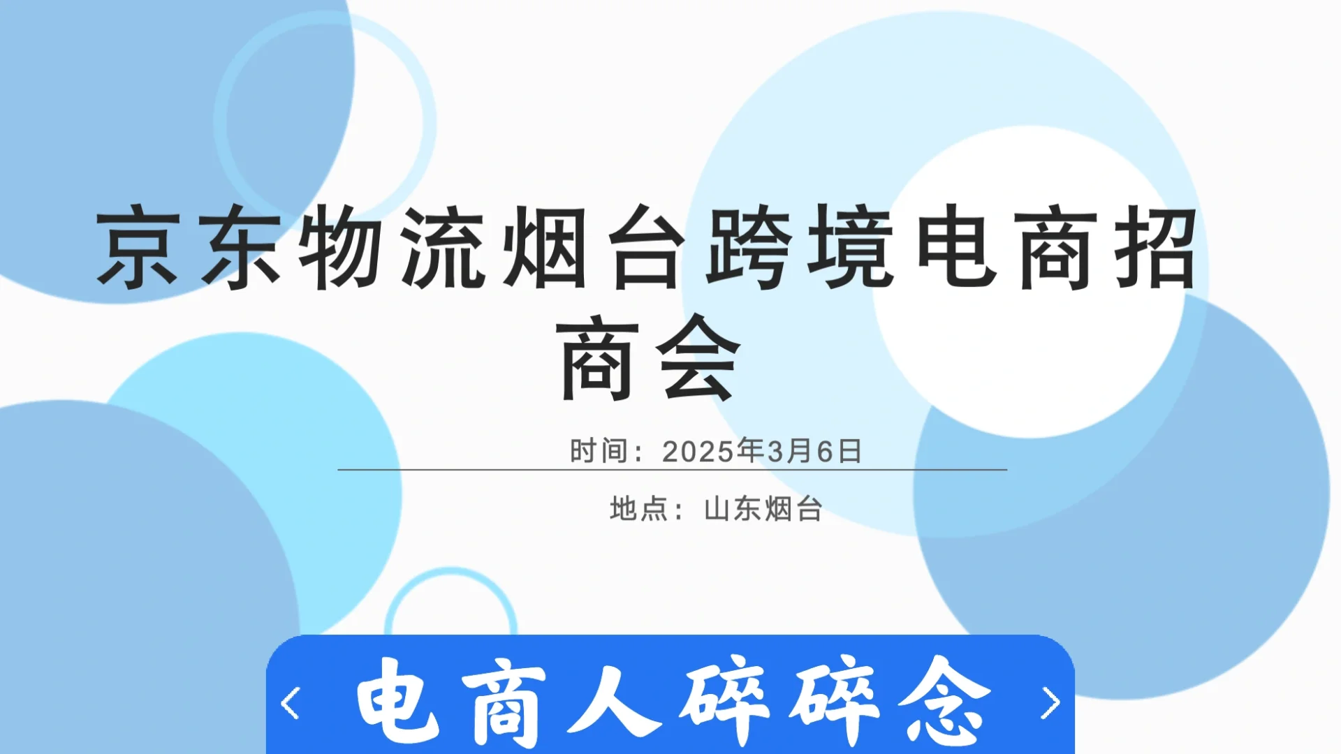 京东物流在烟台招商会，不见不散